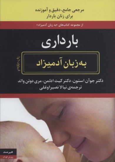 تصویر  بارداری (به زبان آدمیزاد1،پرورش کودک1)